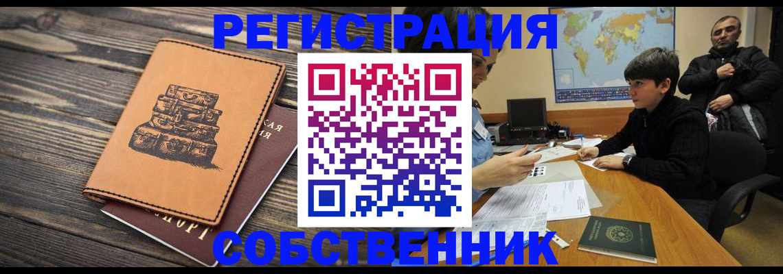 прописка от собственника в Льгове